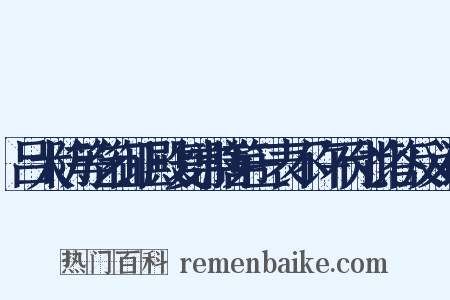吕大防等乞御正殿复常膳第三表不许不允批答反义词是什么意思的图片